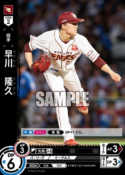 早川　隆久(東北楽天ゴールデンイーグルス) 【TBP01-E11R】